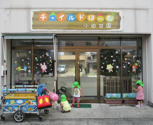 チャイルドほーむ小田井園