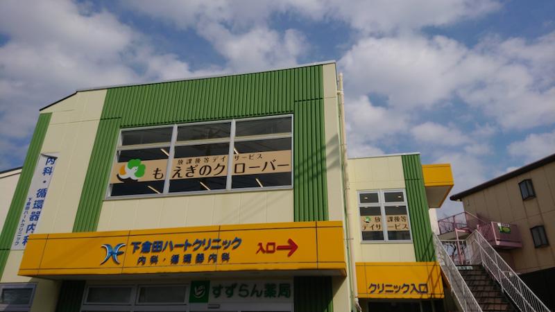 もえぎのクローバー下倉田