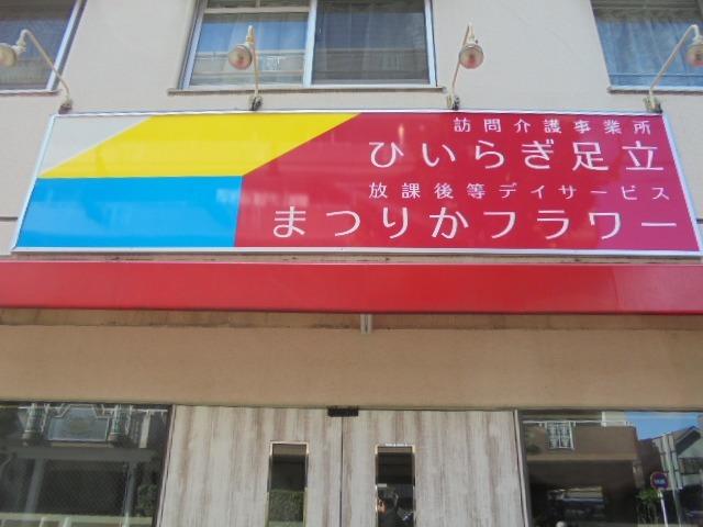 放課後等デイサービスまつりかフラワー
